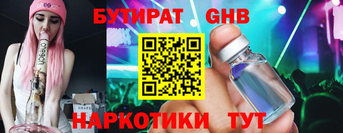 Бутират  Северск  Бутират Butirat 