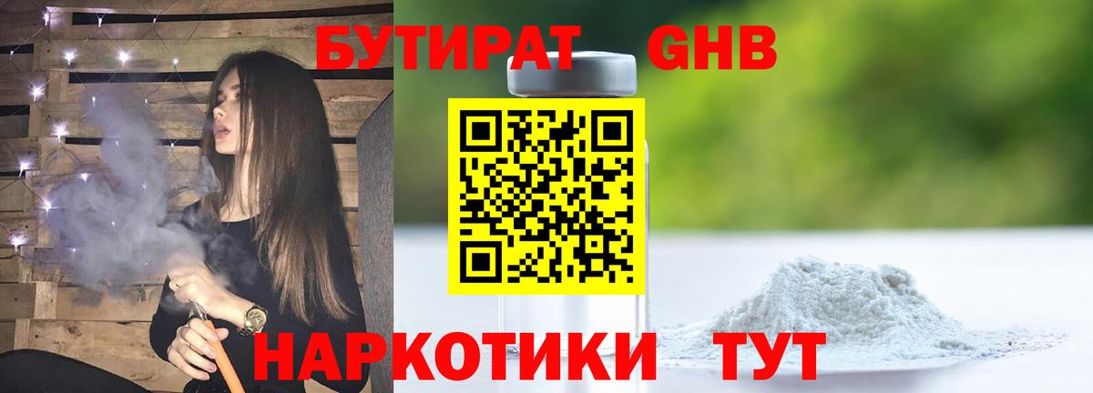 БУТИРАТ  БУТИРАТ GHB  Вход с VPN  Северск 