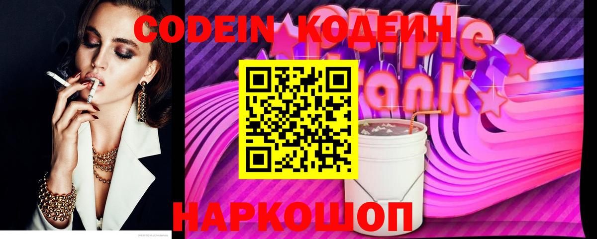 Кодеиновый сироп Lean Purple Drank  Кодеин напиток Lean (лин)  Северск  Вход с VPN 